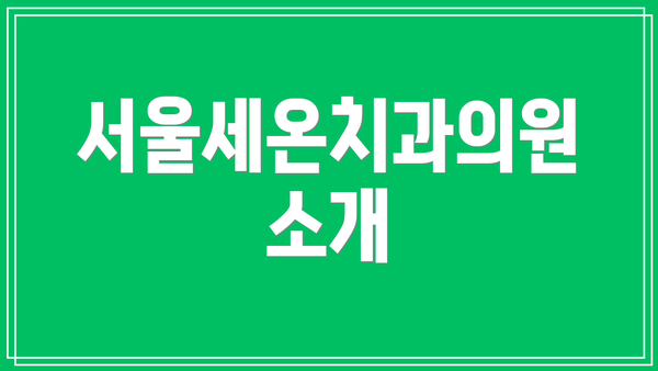 서울세온치과의원 소개