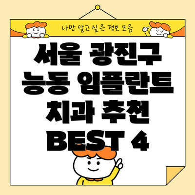 서울 광진구 능동 임플란트 치과 추천 BEST 4