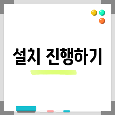 설치 진행하기