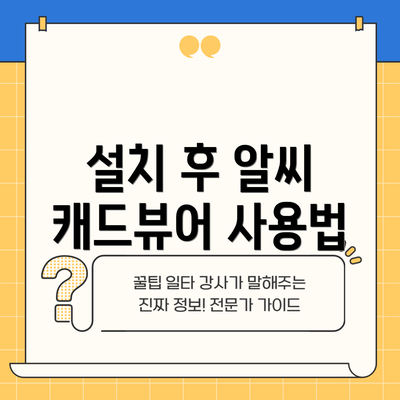 설치 후 알씨 캐드뷰어 사용법