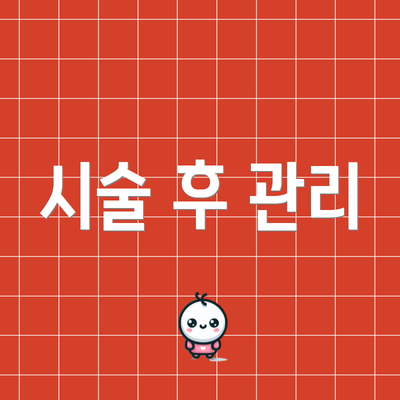 시술 후 관리