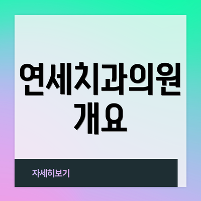 연세치과의원 개요