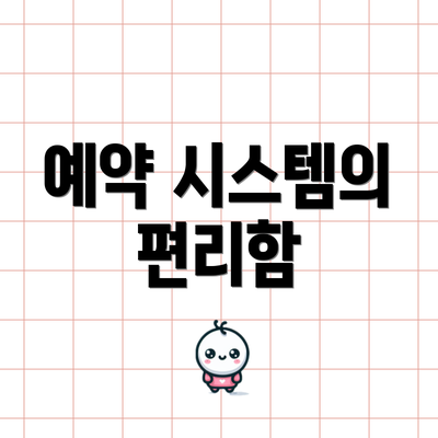 예약 시스템의 편리함