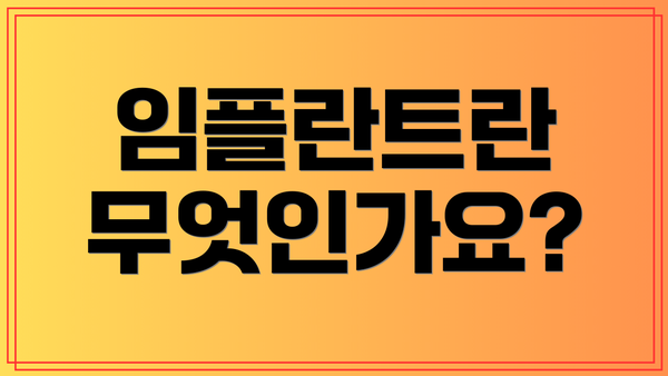 임플란트란 무엇인가요?