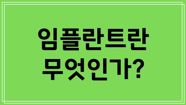 임플란트란 무엇인가?