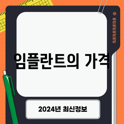 임플란트의 가격