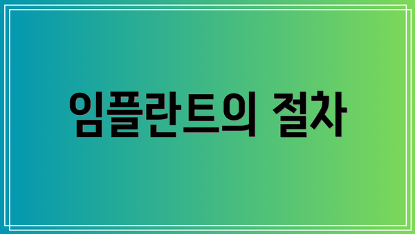 임플란트의 절차