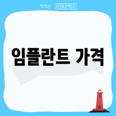 임플란트 가격