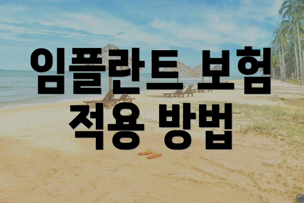 임플란트 보험 적용 방법