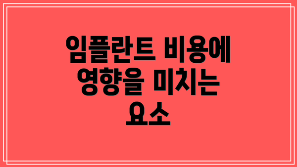 임플란트 비용에 영향을 미치는 요소