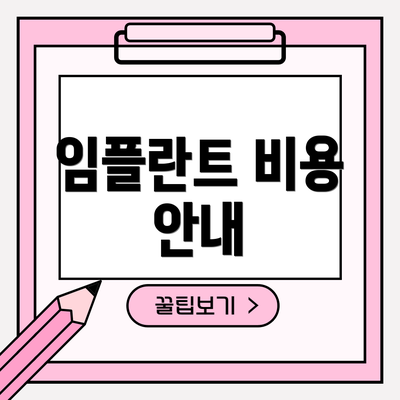 임플란트 비용 안내