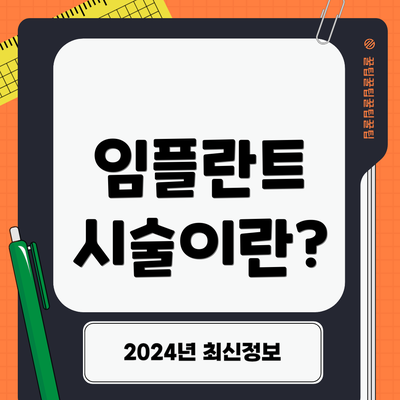 임플란트 시술이란?