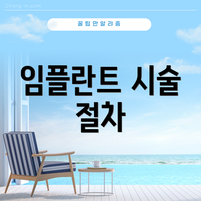 임플란트 시술 절차