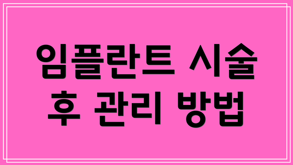 임플란트 시술 후 관리 방법