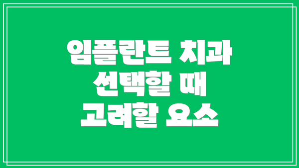 임플란트 치과 선택할 때 고려할 요소