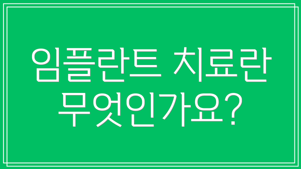 임플란트 치료란 무엇인가요?