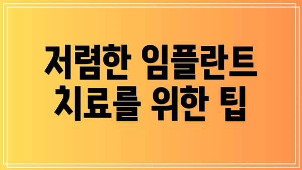 저렴한 임플란트 치료를 위한 팁