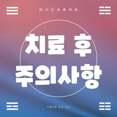 치료 후 주의사항