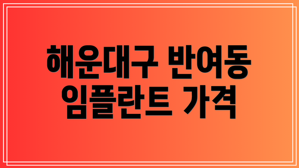 해운대구 반여동 임플란트 가격