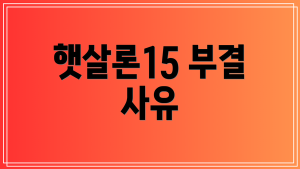 햇살론15 부결 사유