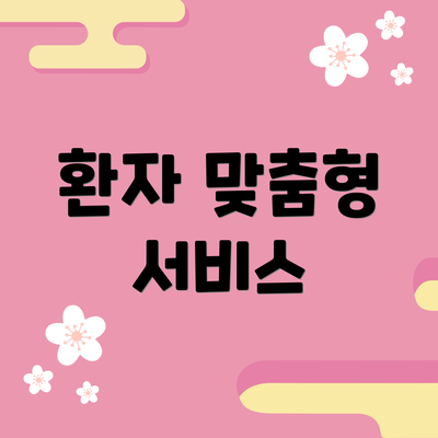 환자 맞춤형 서비스