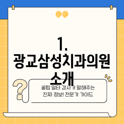 1. 광교삼성치과의원 소개