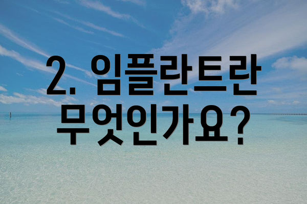 2. 임플란트란 무엇인가요?