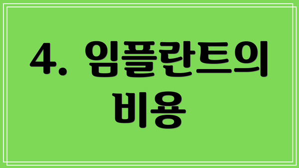 4. 임플란트의 비용