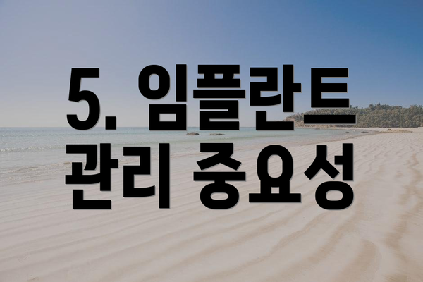 5. 임플란트 관리 중요성
