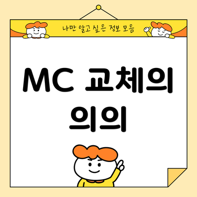 MC 교체의 의의