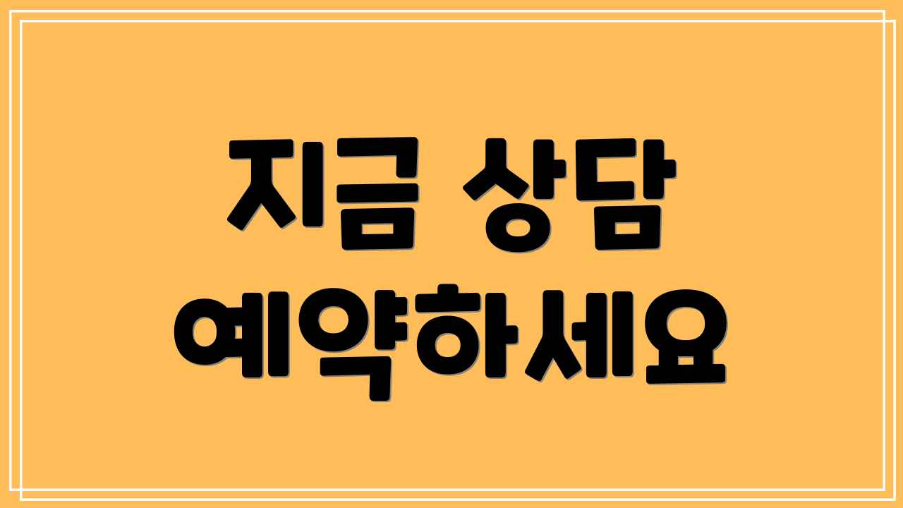 지금 상담 예약하세요