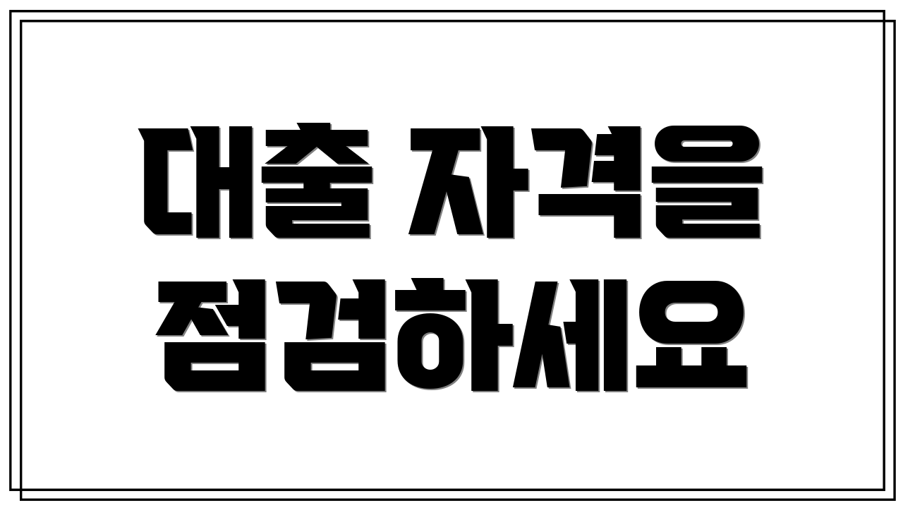 대출 자격을 점검하세요