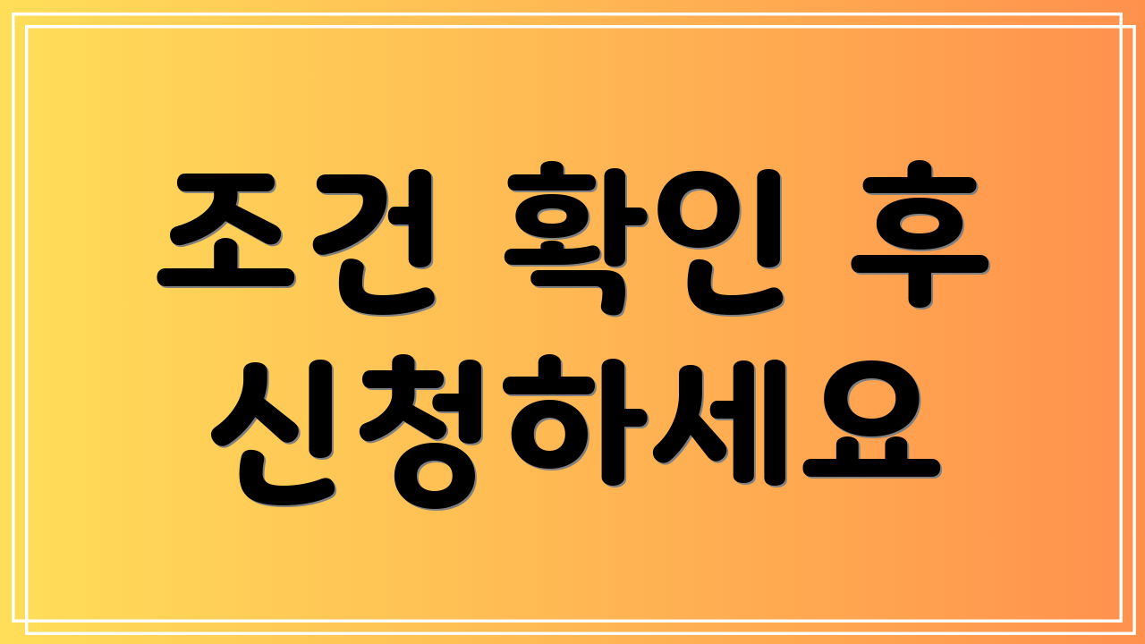 조건 확인 후 신청하세요