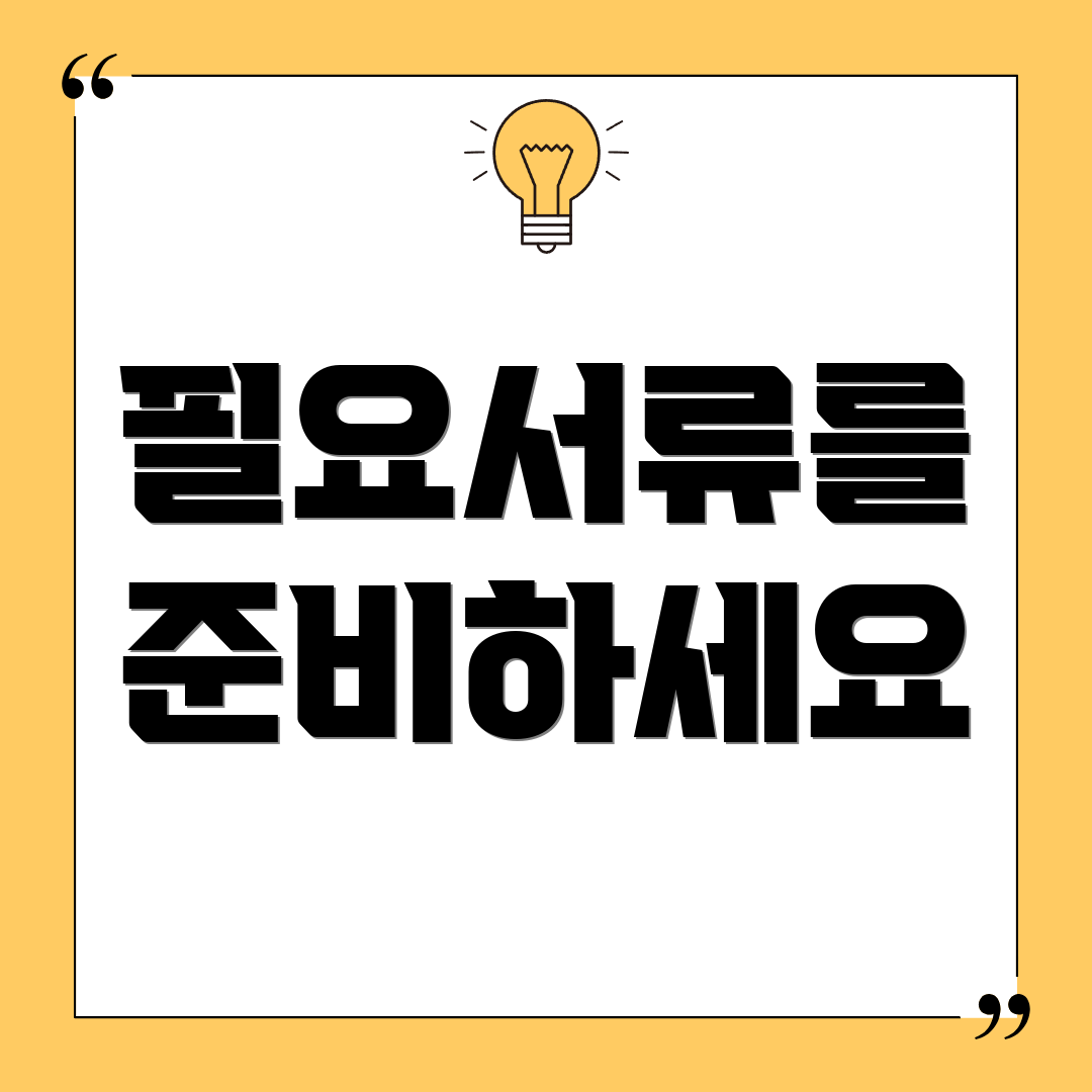 필요서류를 준비하세요