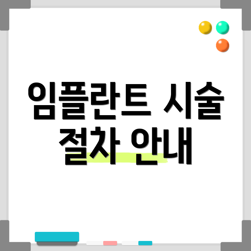 임플란트 시술 절차 안내