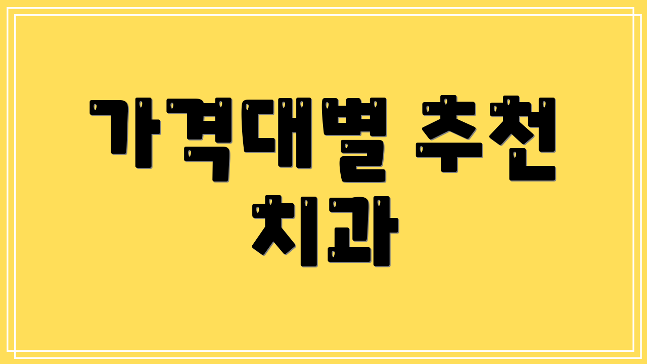 가격대별 추천 치과