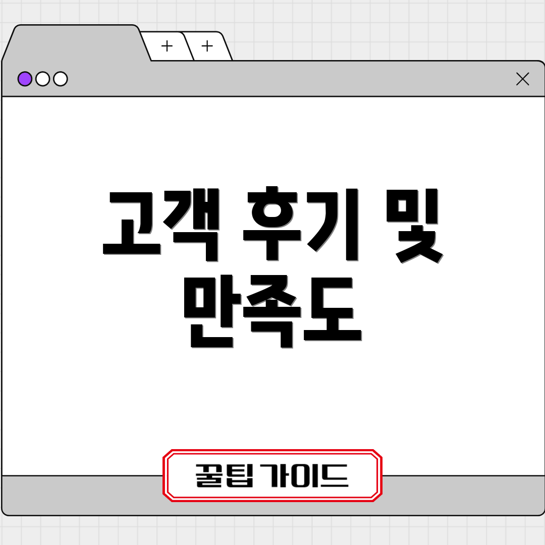 고객 후기 및 만족도