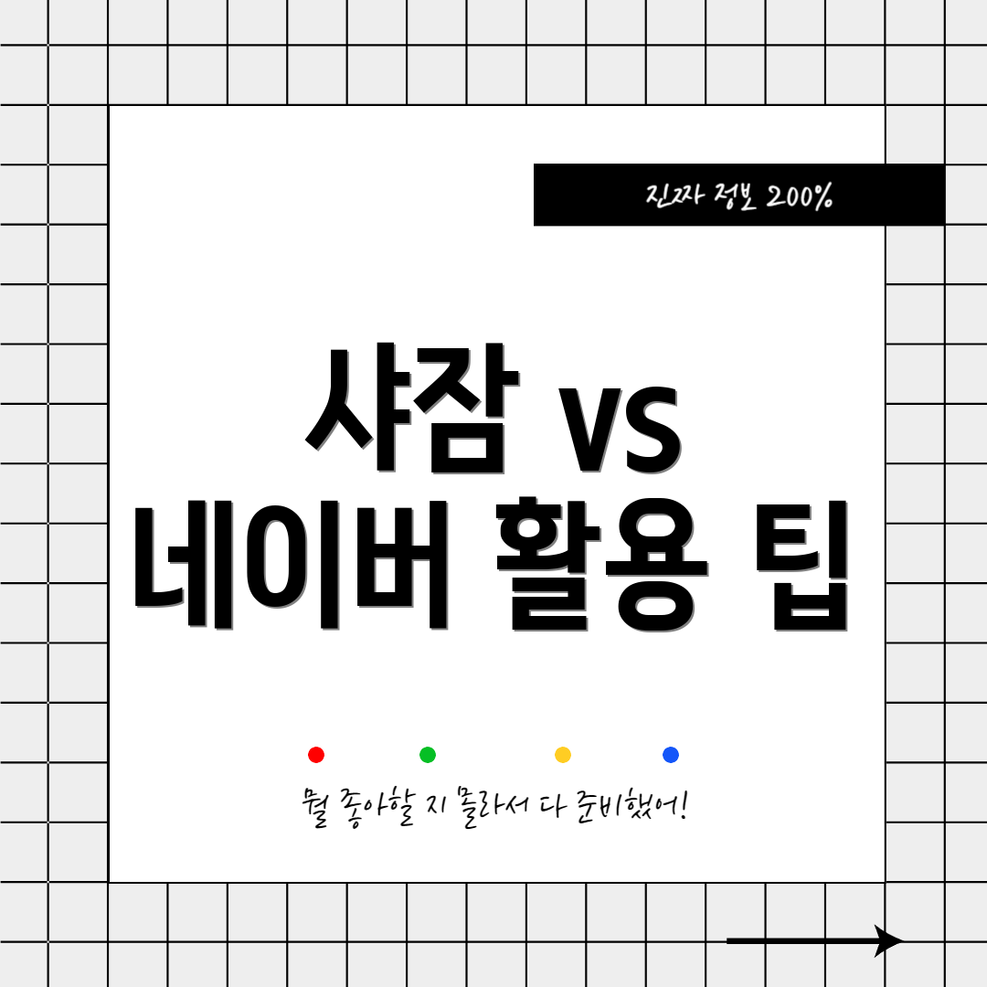 샤잠 vs 네이버 활용 팁