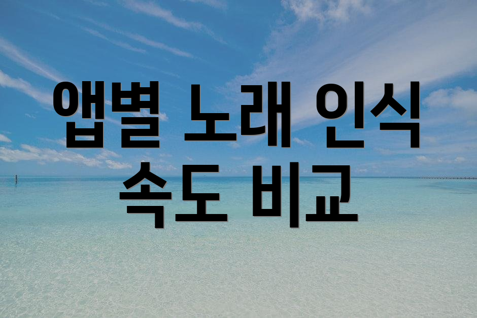 앱별 노래 인식 속도 비교