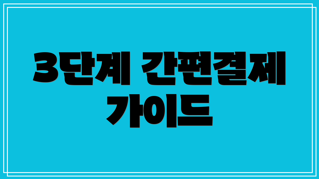 3단계 간편결제 가이드