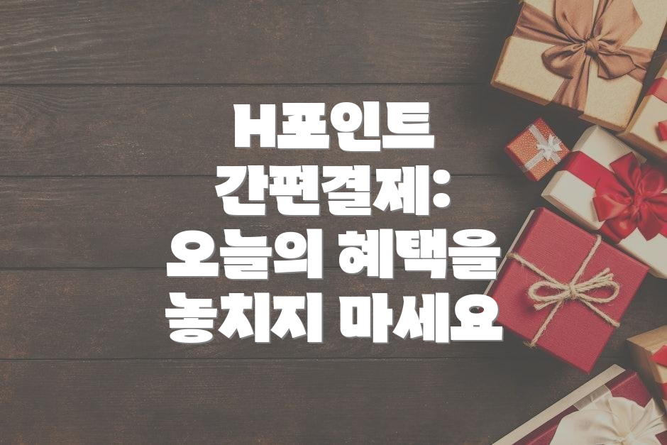 H포인트 간편결제: 오늘의 혜택을 놓치지 마세요