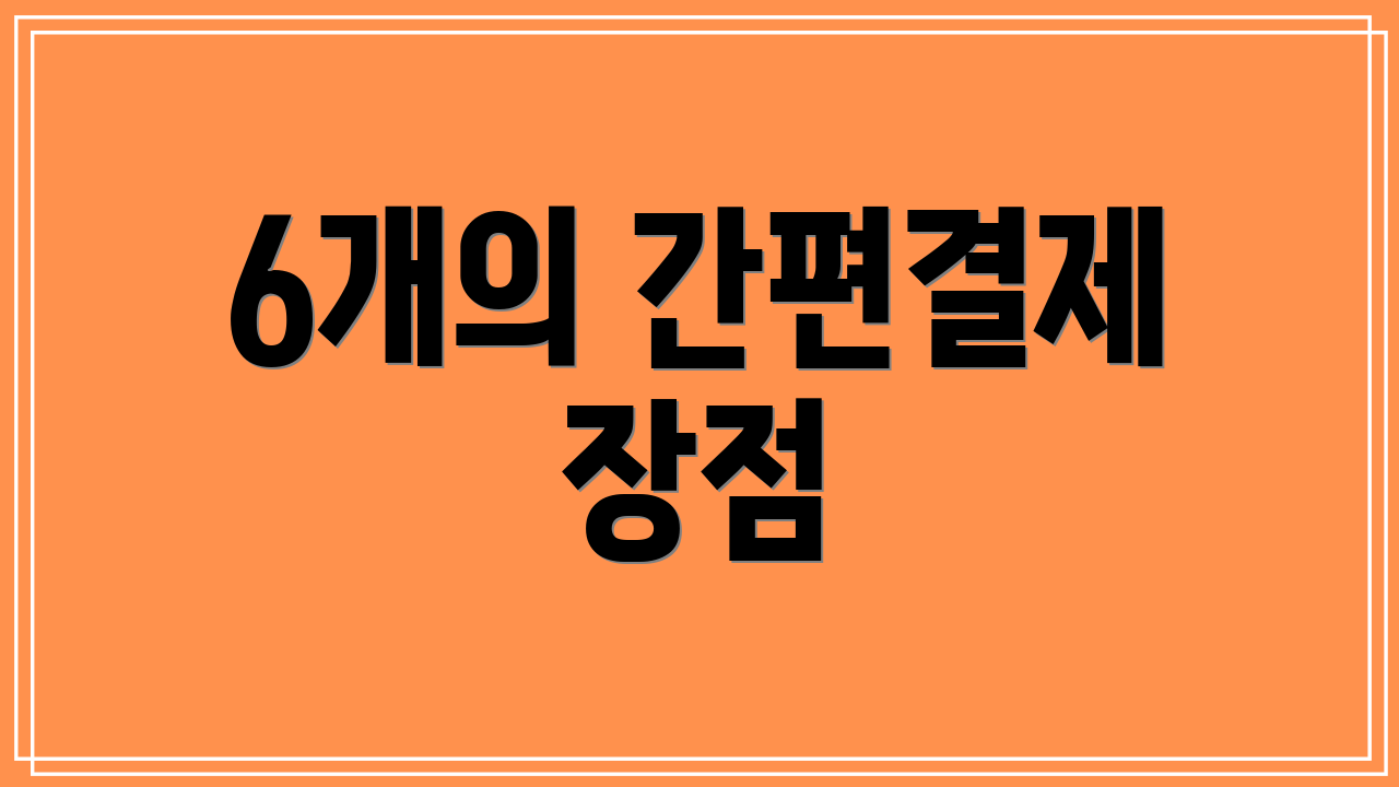 6개의 간편결제 장점