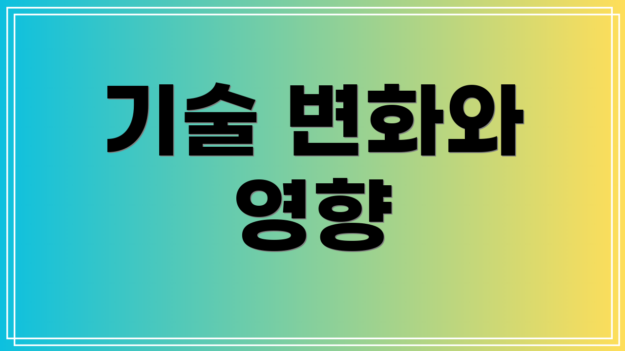 기술 변화와 영향