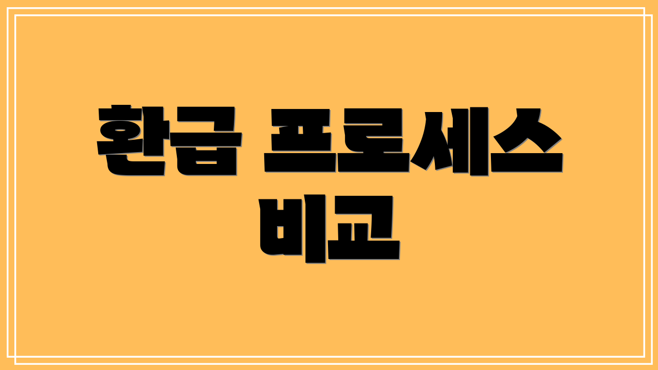 환급 프로세스 비교