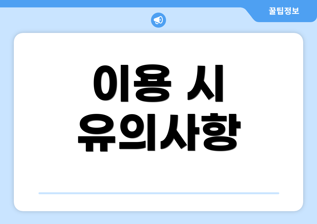 이용 시 유의사항