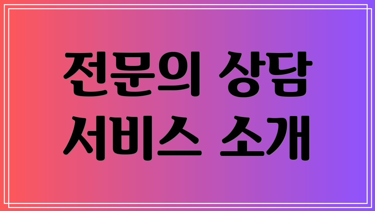 전문의 상담 서비스 소개