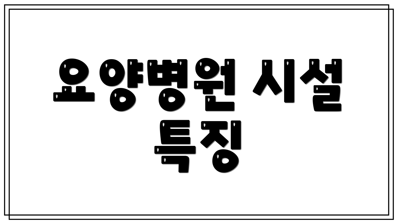 요양병원 시설 특징