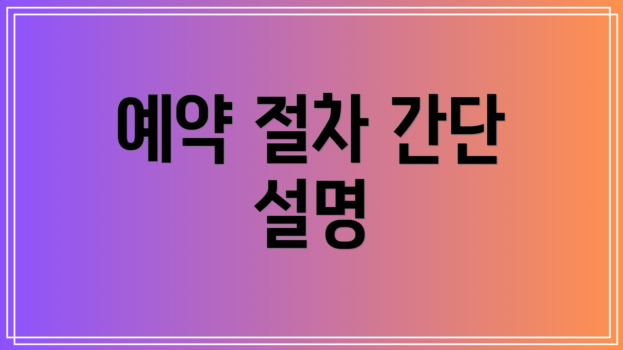 예약 절차 간단 설명
