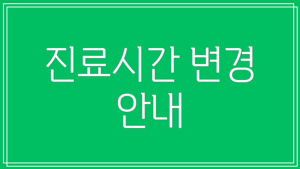 진료시간 변경 안내