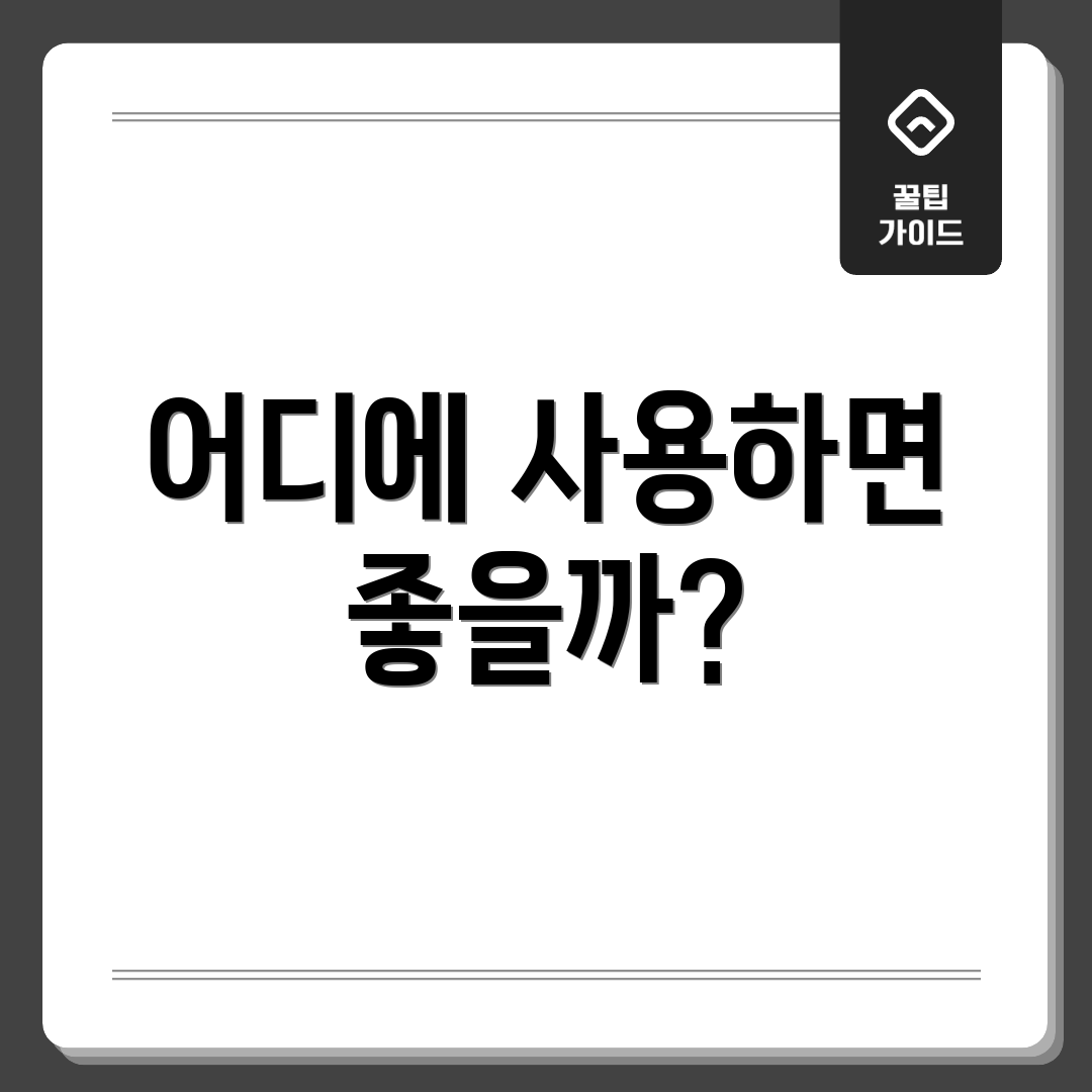 어디에 사용하면 좋을까?